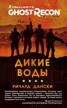 Обложка Ghost Recon. Дикие Воды Ричард Дански