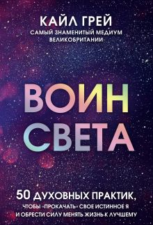 Обложка Воин света. 50 духовных практик, чтобы 