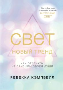 Обложка Свет - новый тренд Ребекка Кэмпбелл