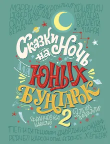 Сказки на ночь для юных бунтарок 2. Продолжение
