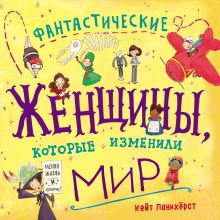 Обложка Фантастические женщины, которые изменили мир Кейт Панкхёрст