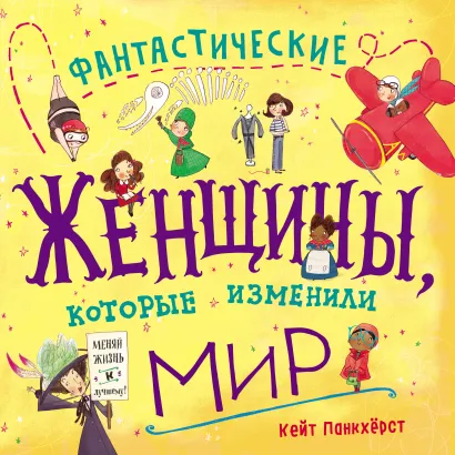 Обложка Фантастические женщины, которые изменили мир Кейт Панкхёрст