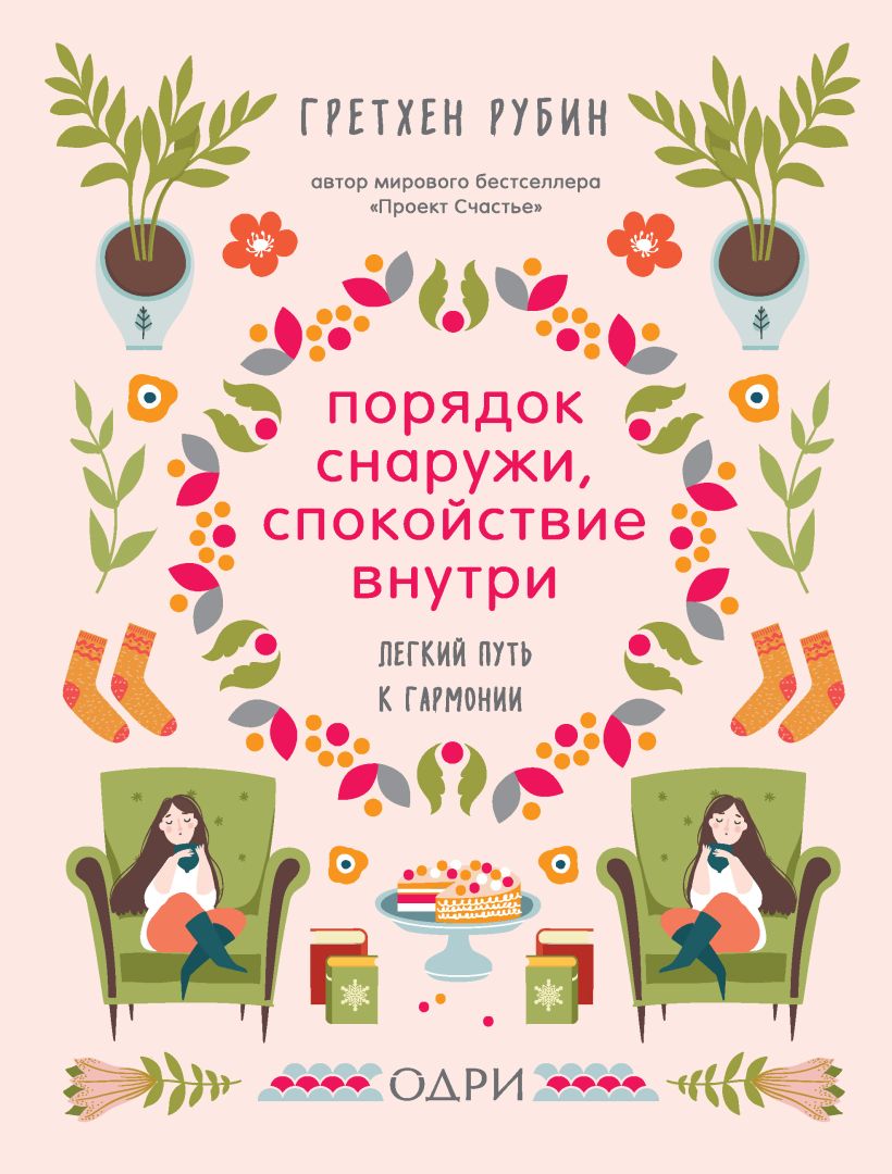 Обложка Порядок снаружи, спокойствие внутри. Легкий путь к гармонии Гретхен Рубин