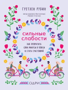 Сильные слабости. Как превратить свои минусы в плюсы и стать счастливой