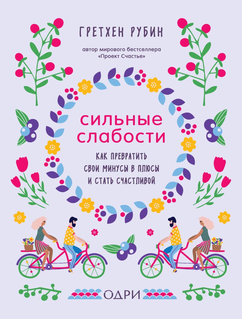 Обложка Сильные слабости. Как превратить свои минусы в плюсы и стать счастливой Гретхен Рубин