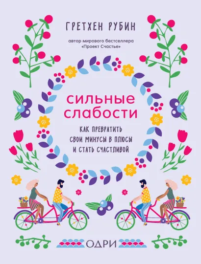 Обложка Сильные слабости. Как превратить свои минусы в плюсы и стать счастливой Гретхен Рубин