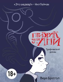 Обложка Призрак для Ани. Графический роман Вера Бросгол