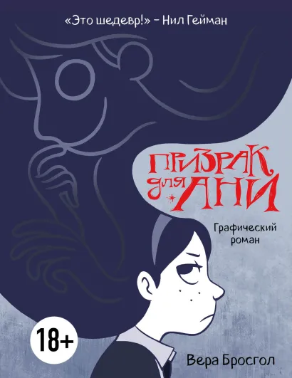 Обложка Призрак для Ани. Графический роман Вера Бросгол