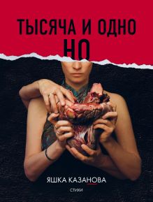 Обложка Тысяча и одно но Яшка Казанова
