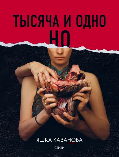 Обложка Тысяча и одно но Яшка Казанова