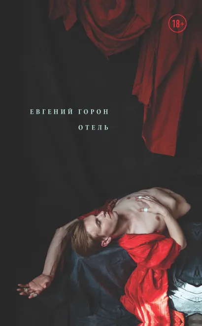 Обложка Горон. Отель Евгений Горон