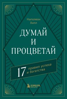 Обложка Думай и процветай. 17 правил успеха и богатства Наполеон Хилл