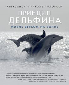 Обложка Принцип дельфина: жизнь верхом на волне Александр и Николь Гратовски