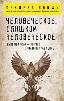 Обложка Человеческое, слишком человеческое Фридрих Ницше