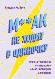 Обложка М**ак не ходит в одиночку. Полное руководство по общению с раздражающими личностями Клавдия Хохбрун