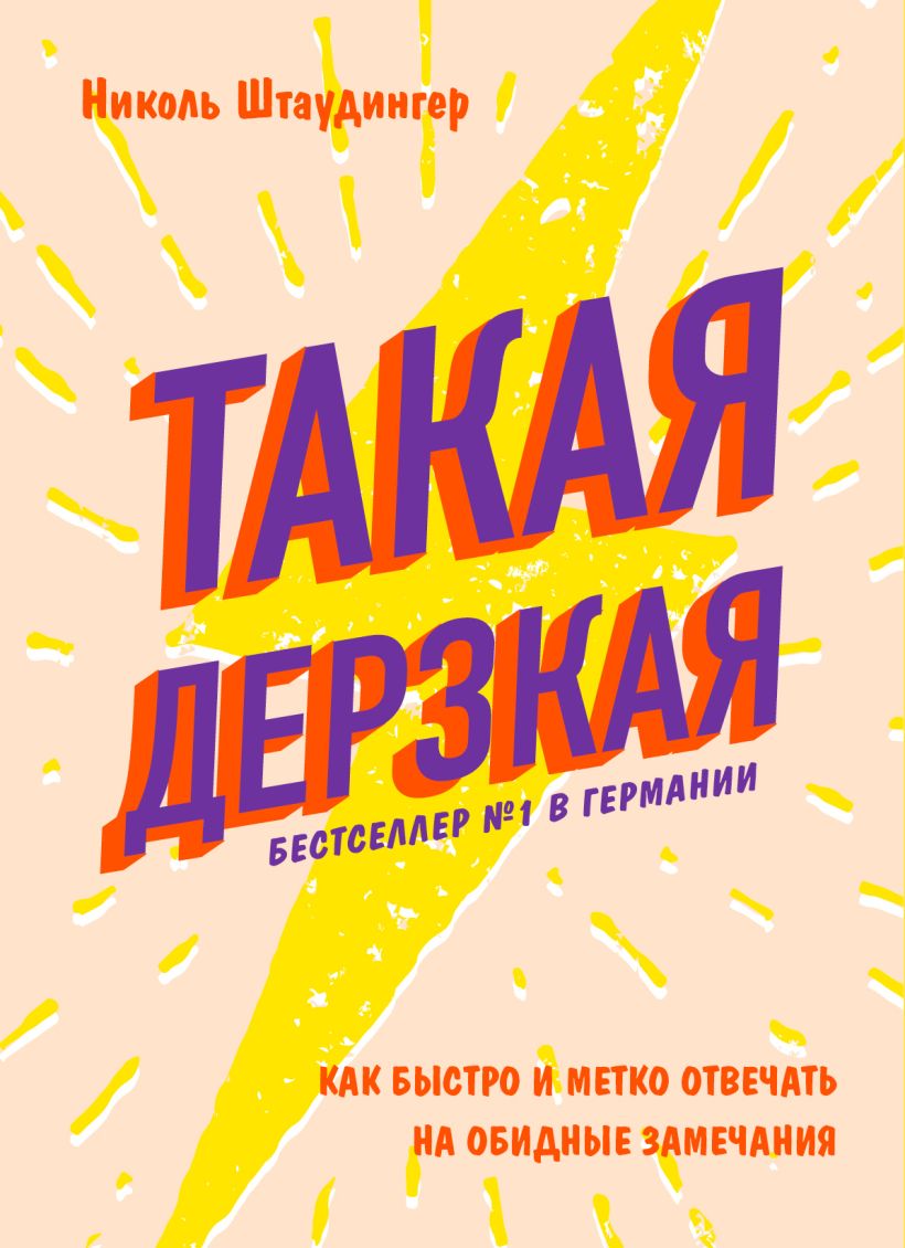 Обложка Такая дерзкая. Как быстро и метко отвечать на обидные замечания Николь Штаудингер