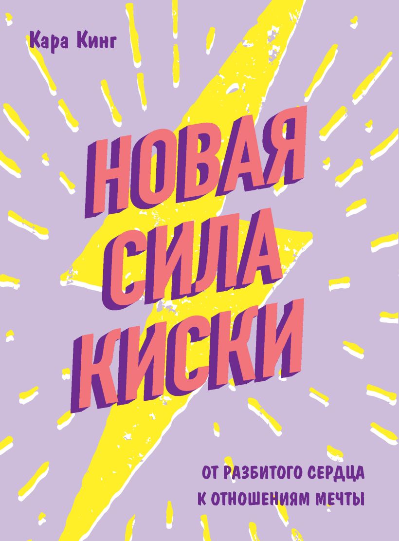 Обложка Новая сила киски. От разбитого сердца к отношениям мечты Кара Кинг