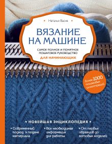 Обложка Вязание на машине. Самое полное и понятное пошаговое руководство для начинающих Наталья Васив