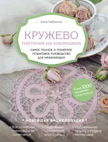 Кружево. Плетение на коклюшках. Самое полное и понятное пошаговое руководство для начинающих