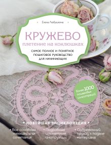 Обложка Кружево. Плетение на коклюшках. Самое полное и понятное пошаговое руководство для начинающих Елена Любушкина