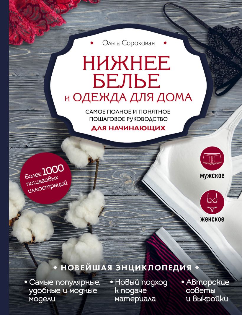 Обложка Нижнее белье и одежда для дома. Самое полное и понятное пошаговое руководство для начинающих. Новейшая энциклопедия Ольга Сороковая