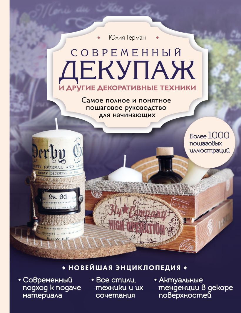 Обложка Современный декупаж и другие декоративные техники. Самое полное и понятное пошаговое руководство для начинающих. Новейшая энциклопедия Юлия Герман
