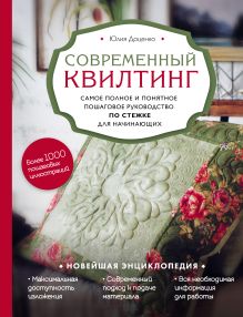 Обложка Современный квилтинг. Самое полное и понятное пошаговое руководство по стежке для начинающих Юлия Доценко
