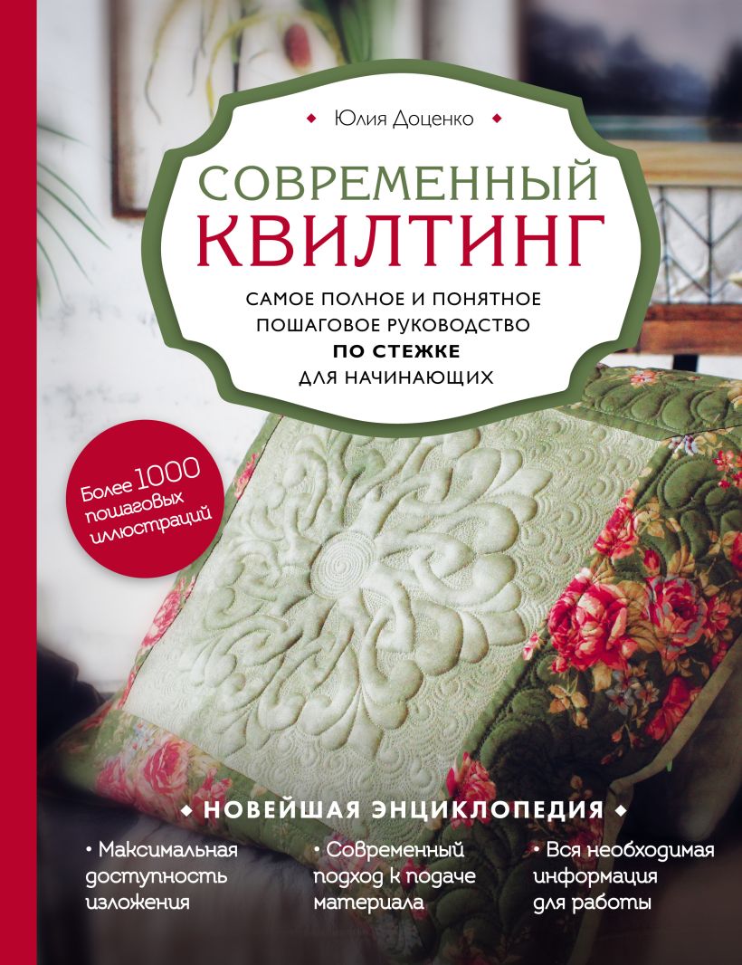 Обложка Современный квилтинг. Самое полное и понятное пошаговое руководство по стежке для начинающих Юлия Доценко
