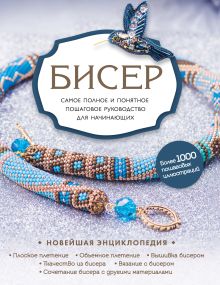 Обложка Бисер. Самое полное и понятное пошаговое руководство для начинающих Елена Зингибер, Елена Смолина, Юлия Журушкина, Олеся Ковалева, Екатерина Новикова