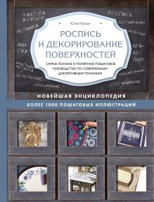Обложка Роспись и декорирование поверхностей. Самое полное и понятное пошаговое руководство по современным декоративным техникам. Новейшая энциклопедия Юлия Герман