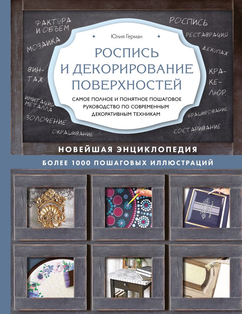 Обложка Роспись и декорирование поверхностей. Самое полное и понятное пошаговое руководство по современным декоративным техникам. Новейшая энциклопедия Юлия Герман