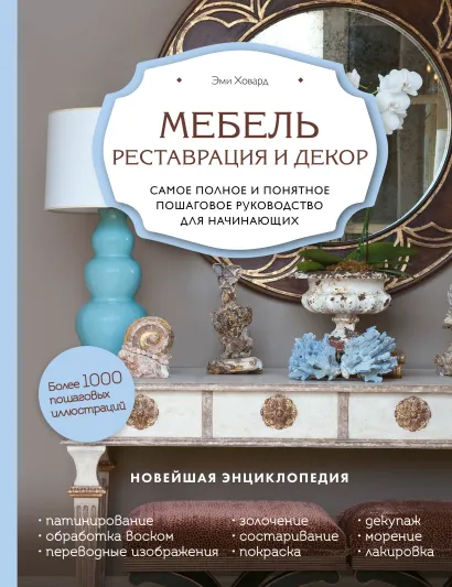 Обложка Мебель. Реставрация и декор. Самое полное и понятное пошаговое руководство для начинающих Эми Ховард