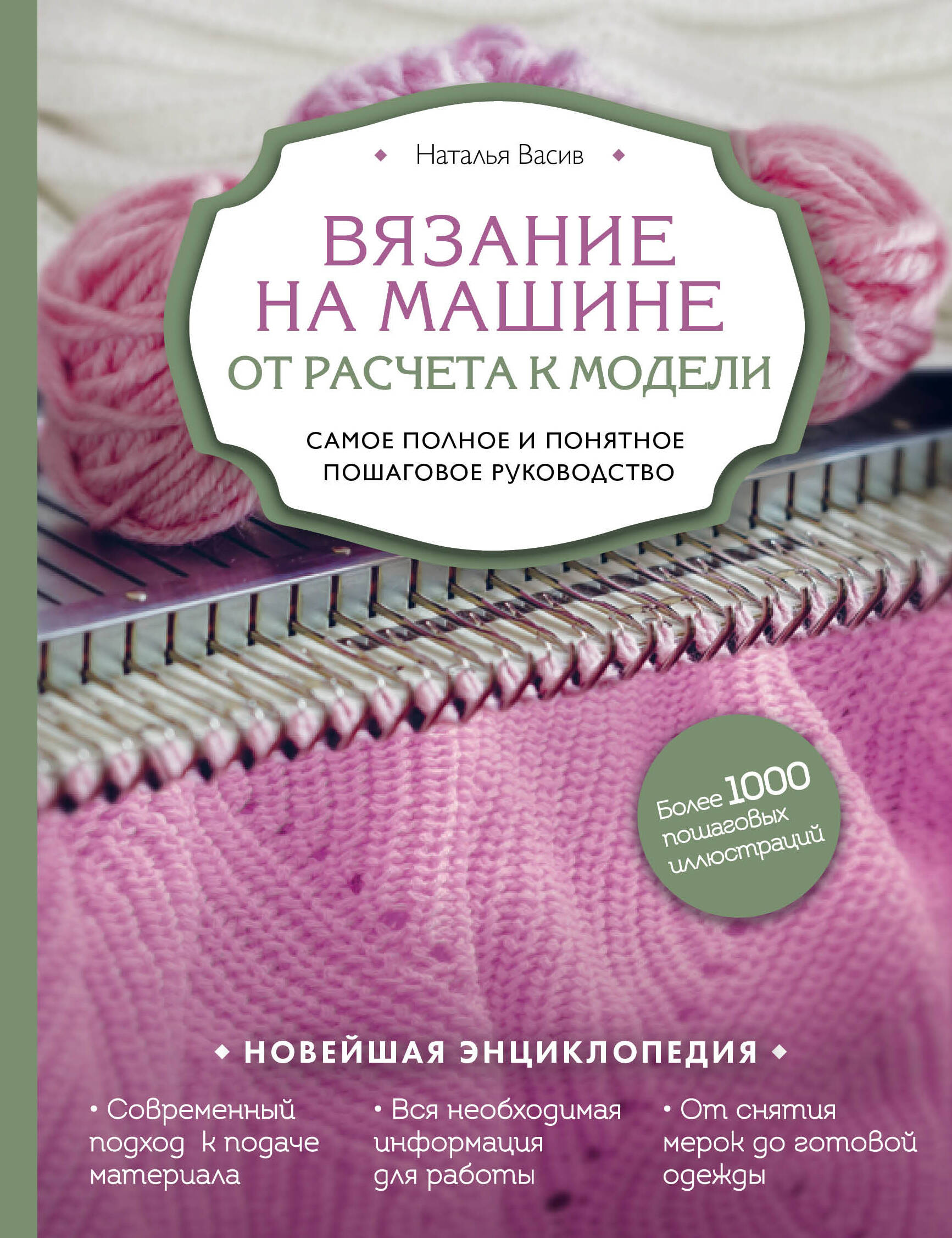 Вязание на машине. От снятия мерок до готовой одежды. Полное универсальное пошаговое руководство. 2-е издание, исправленное и дополненное