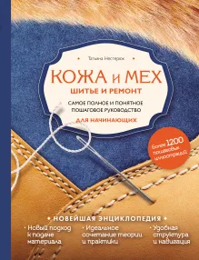 Кожа и мех. Шитье и ремонт. Самое полное и понятное пошаговое руководство для начинающих. Новейшая энциклопедия (новое оформление)