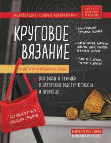 Обложка Энциклопедия вязания на спицах. Круговое вязание. Все виды и техники в авторских мастер-классах и проектах Маргарет Рэдклифф
