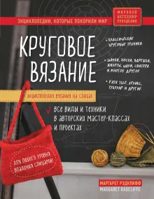 Энциклопедия вязания на спицах. Круговое вязание. Все виды и техники в авторских мастер-классах и проектах