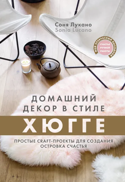 Обложка Домашний декор в стиле Хюгге. Простые craft-проекты для создания островка счастья Соня Лукано