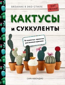 Обложка Вязание в ЭКО-стиле. Кактусы и суккуленты. 16 пушистых проектов для вязания крючком Сара Аббондио