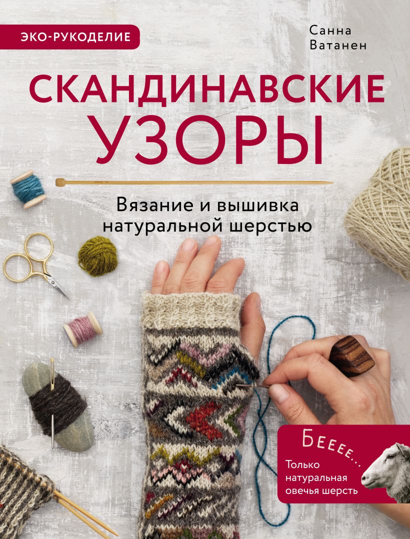 Обложка Скандинавские узоры для вязания на спицах. Вязание и вышивка натуральной шерстью Санна Ватанен