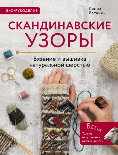 Обложка Скандинавские узоры для вязания на спицах. Вязание и вышивка натуральной шерстью Санна Ватанен