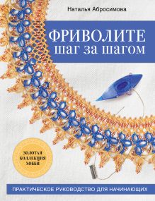 Обложка Фриволите шаг за шагом. Практическое руководство для начинающих Наталья Абросимова