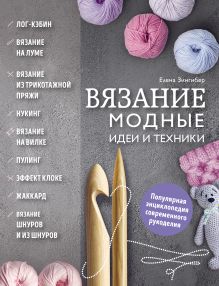 Обложка Вязание. Модные идеи и техники Елена Зингибер