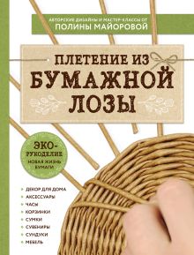 Обложка ЭКО-рукоделие. Плетение из бумажной лозы. Авторские дизайны и мастер-классы Полины Майоровой Полина Майорова