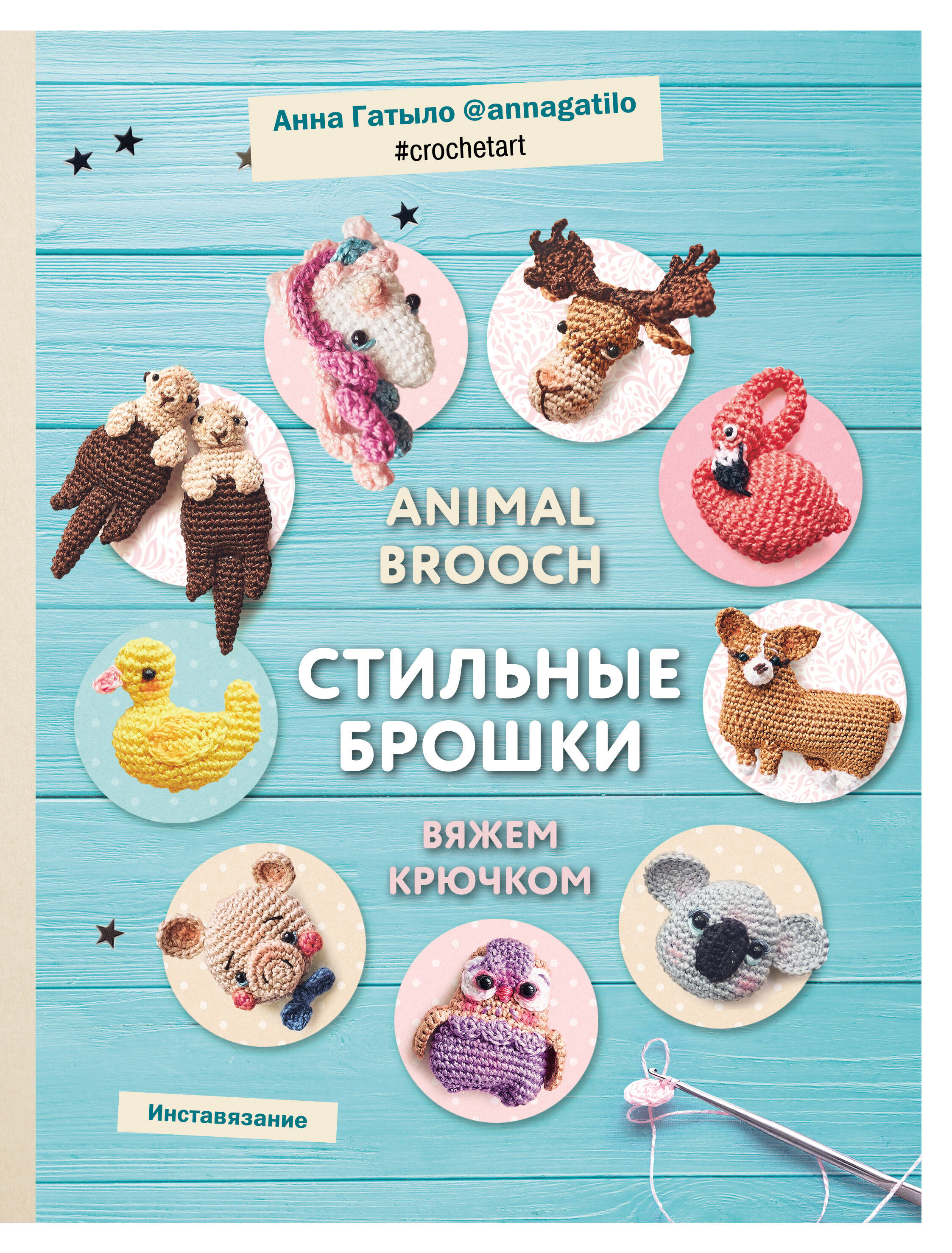 Инставязание. Animal brooch. Стильные брошки, связанные крючком