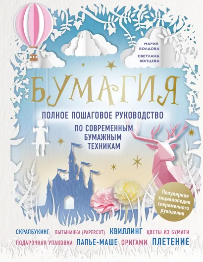 Обложка Бумагия. Полное пошаговое руководство по современным бумажным техникам Мария Болдова, Светлана Копцева