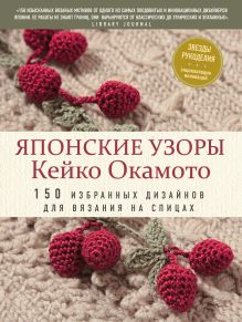 Обложка Японские узоры Кейко Окамото. 150 избранных дизайнов для вязания на спицах Кейко Окамото