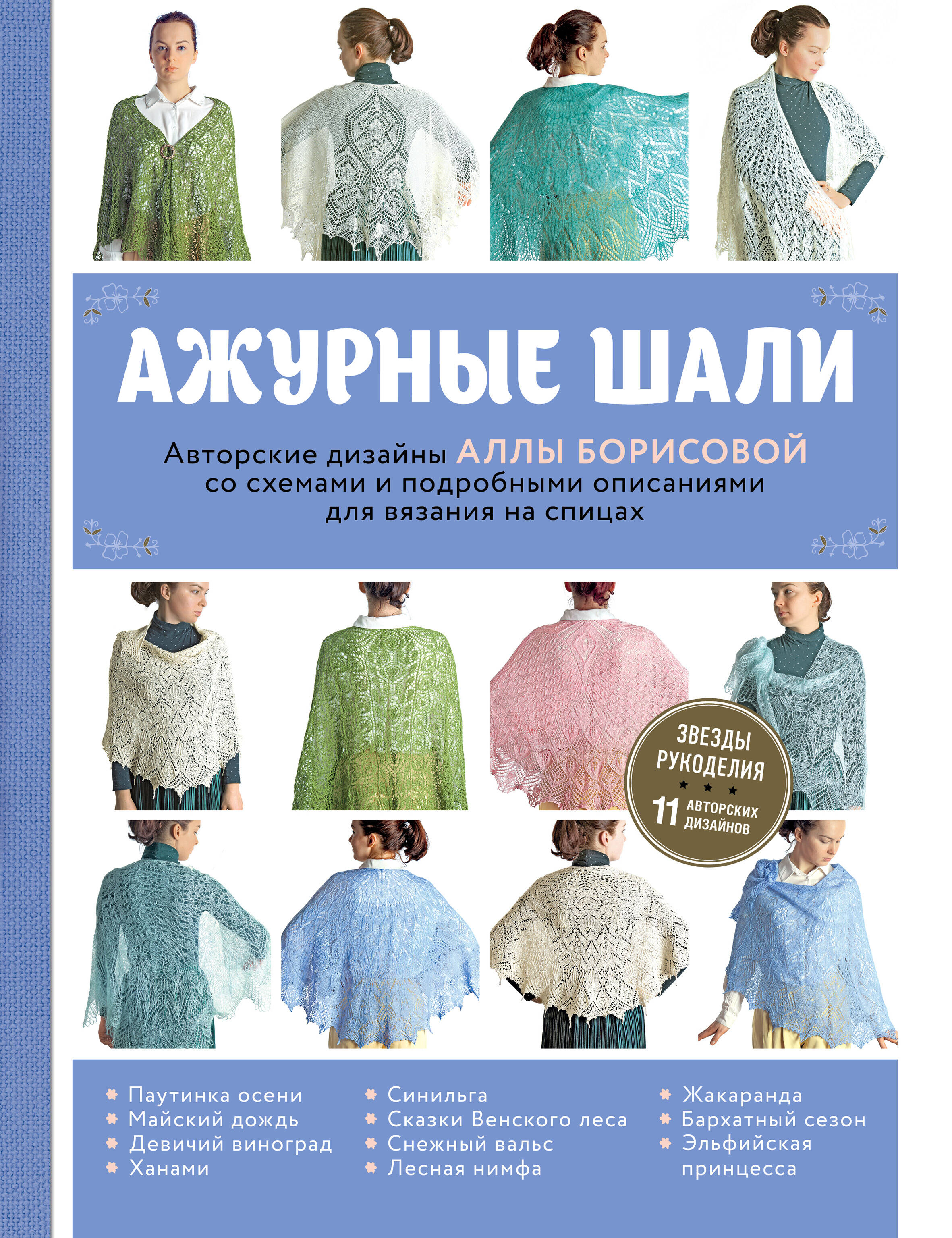 Ажурные шали. Авторские дизайны Аллы Борисовой со схемами и подробными описаниями для вязания на спицах