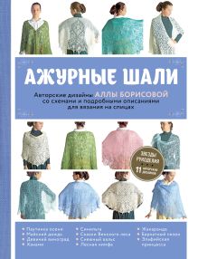 Обложка Ажурные шали. Авторские дизайны Аллы Борисовой со схемами и подробными описаниями для вязания на спицах Алла Борисова
