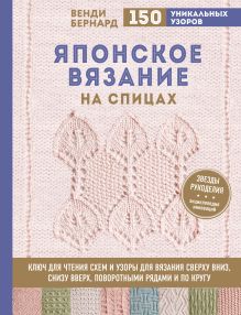 Обложка Японское вязание на спицах. Ключ для чтения схем и 150+ узоров для вязания сверху вниз, снизу вверх, поворотными рядами и по кругу Венди Бернард