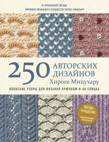 Обложка 250 авторских дизайнов Хиросе Мицухару. Японские узоры для вязания крючком и на спицах Хиросе Мицухару